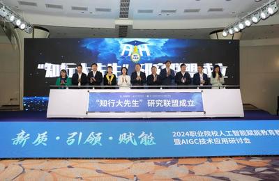AI賦能職教新紀元 國內(nèi)首個垂直大模型“知行大先生”正式發(fā)布